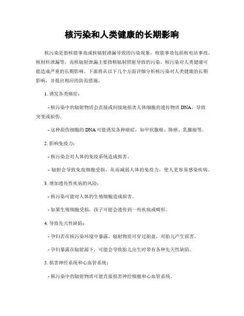 核污染和人类健康的长期影响