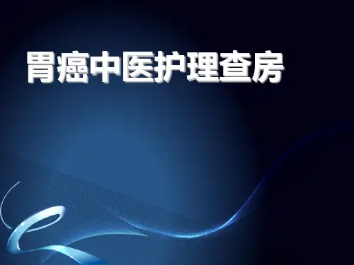 胃癌中医护理_查房