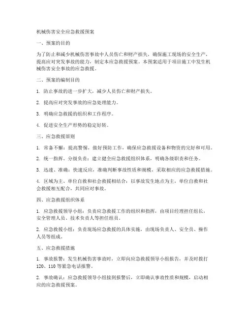 机械伤害安全应急救援预案