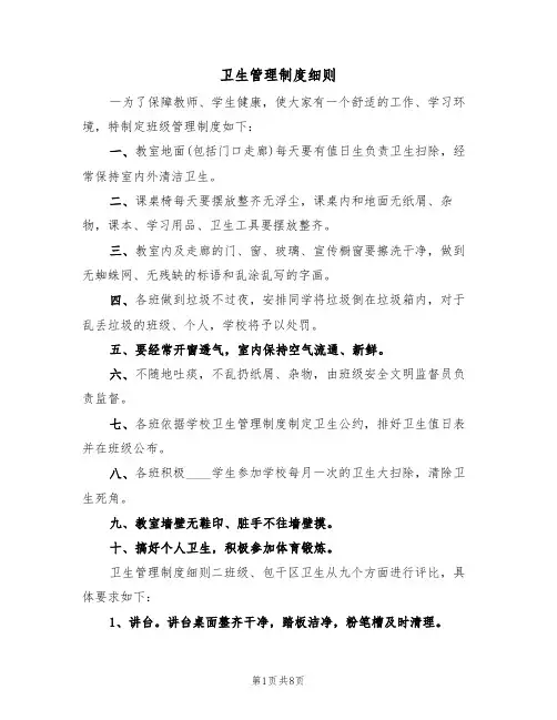 卫生管理制度细则(3篇)