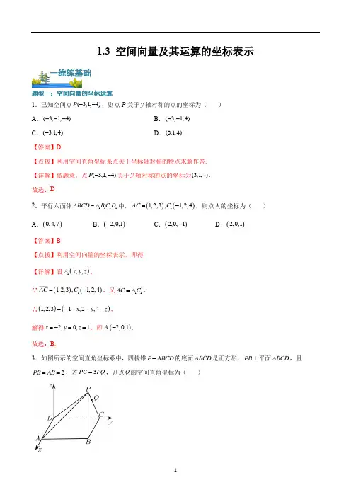 空间向量及其运算的坐标表示(解析版)-高二数学新教材同步题型+能力+素养练