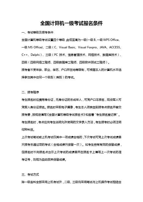全国计算机一级考试报名条件