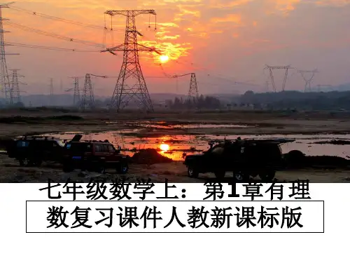 最新七年级数学上：第1章有理数复习课件人教新课标版ppt课件