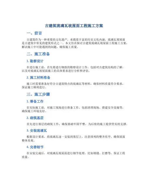 古建筑琉璃瓦坡屋面工程施工方案