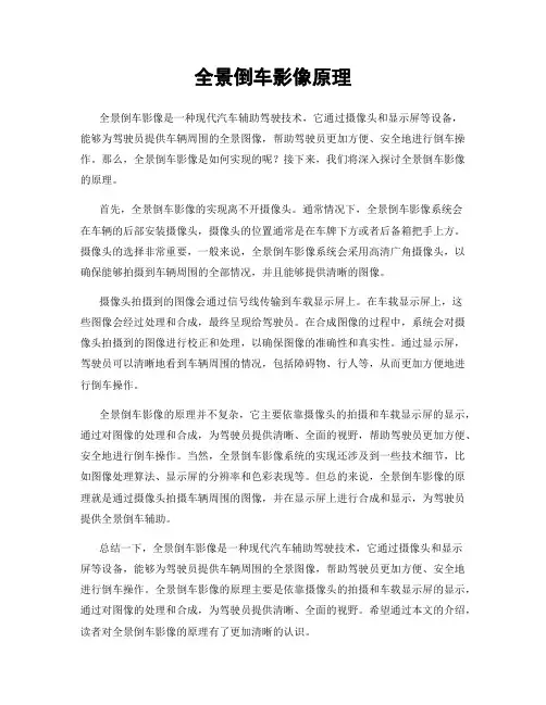 全景倒车影像原理