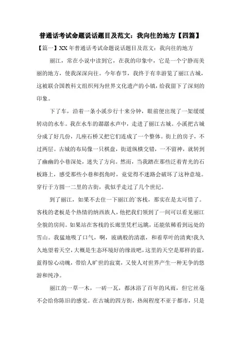 普通话考试命题说话题目及范文：我向往的地方【四篇】