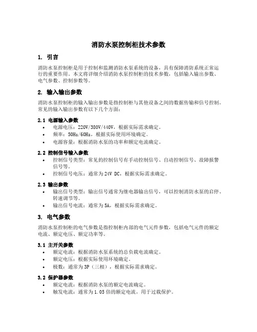消防水泵控制柜技术参数