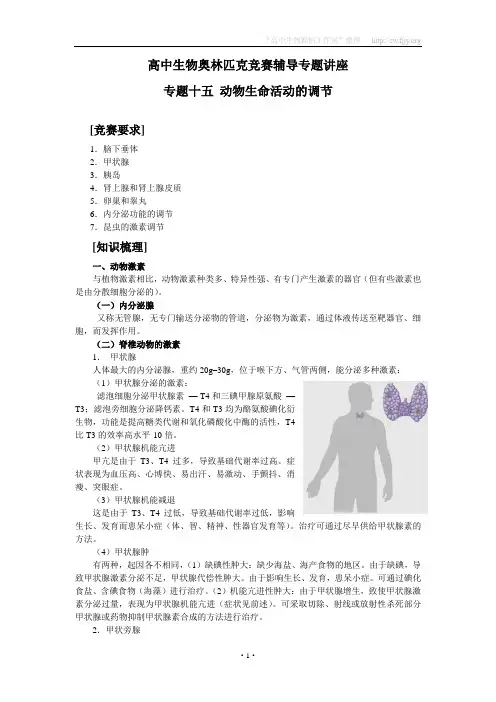 高中生物奥林匹克竞赛辅导专题讲座_专题十五_动物生命活动的调节