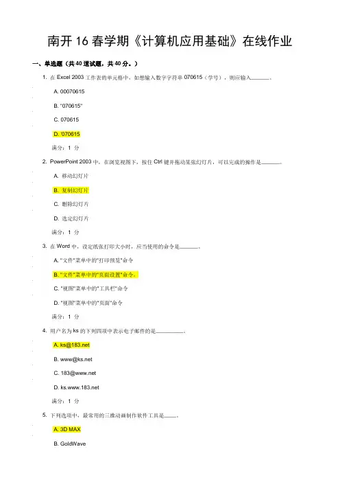 南开16春学期《计算机应用基础》在线作业