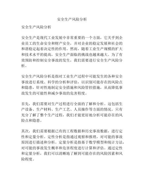 安全生产风险分析