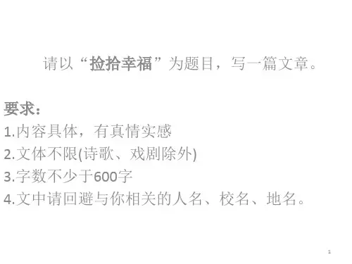 《捡拾幸福》作文指导ppt课件