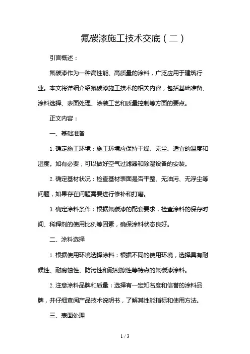 氟碳漆施工技术交底2024