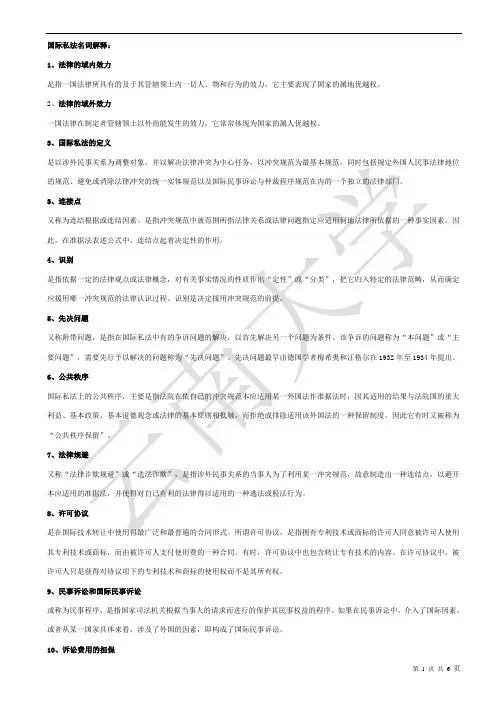 国际私法名词解释