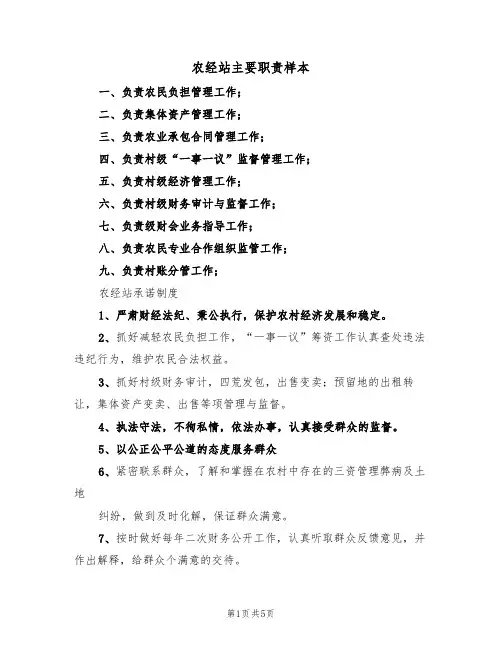 农经站主要职责样本(3篇)