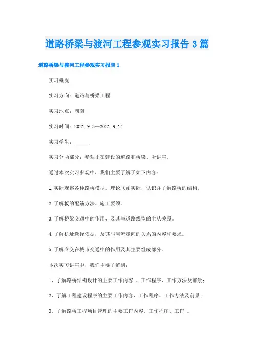 道路桥梁与渡河工程参观实习报告3篇