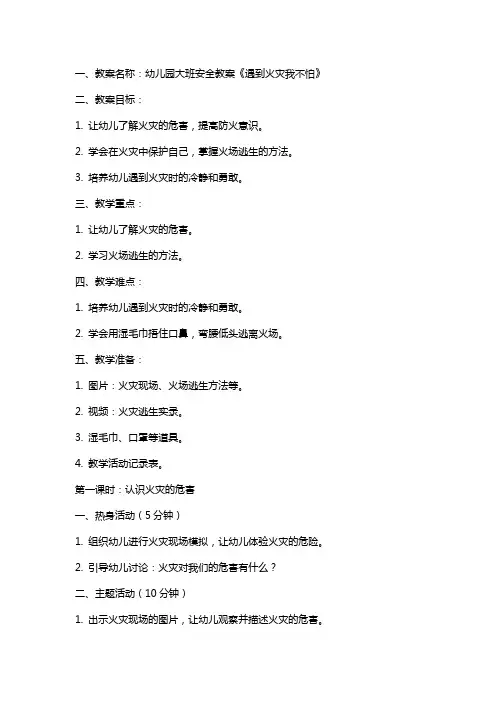 幼儿园大班安全教案《遇到火灾我不怕》及教学反思