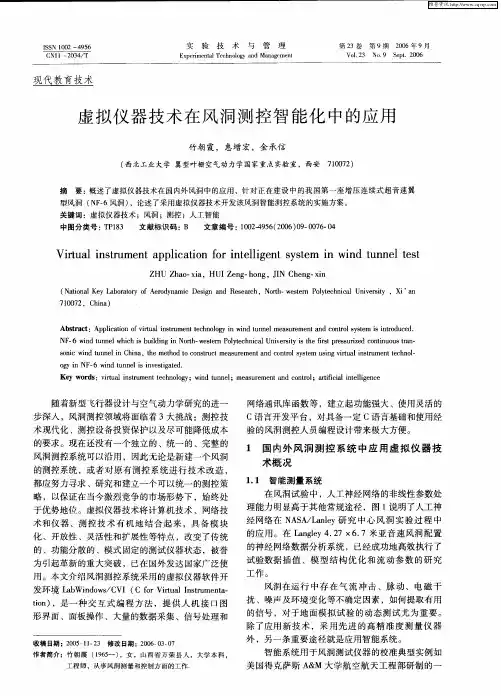 虚拟仪器技术在风洞测控智能化中的应用