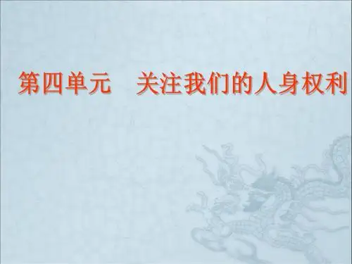 第四单元第一课时公民最基本的权利