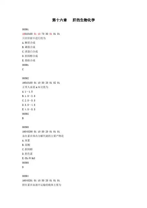 第十六章   肝的生物化学