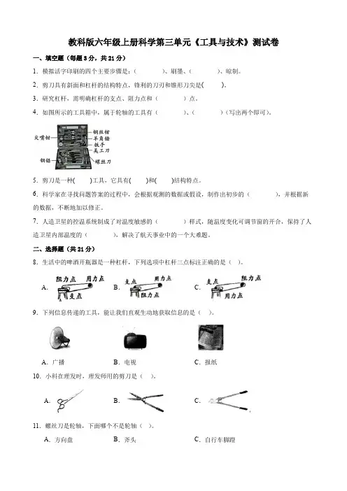 教科版六年级上册科学第三单元《工具与技术》测试卷