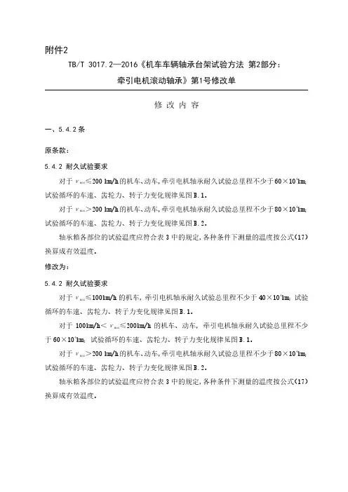 TBT3017.2-2016《机车车辆轴承台架试验方法第2部分：牵引电机滚动轴承》(第1号修改单)