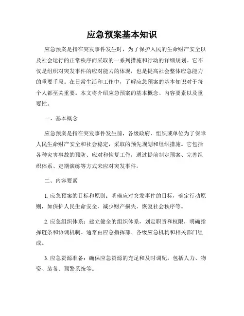 应急预案基本知识