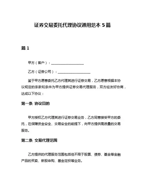 证券交易委托代理协议通用范本5篇