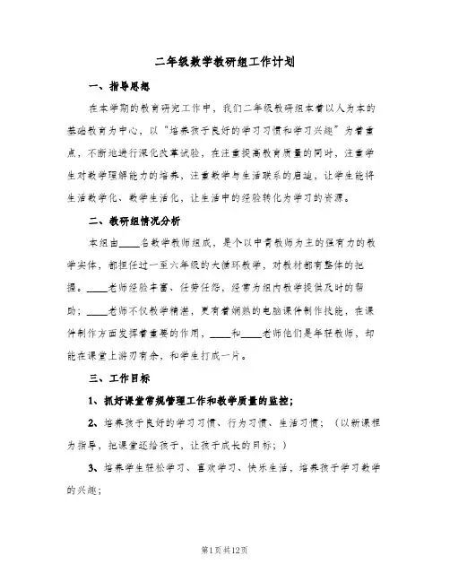 二年级数学教研组工作计划(三篇)
