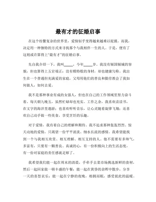 最有才的征婚启事
