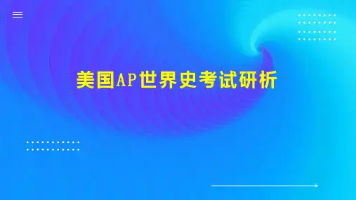 美国AP世界史考试研析