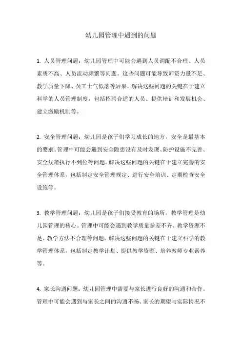 幼儿园管理中遇到的问题