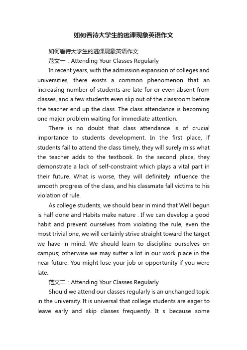 如何看待大学生的逃课现象英语作文