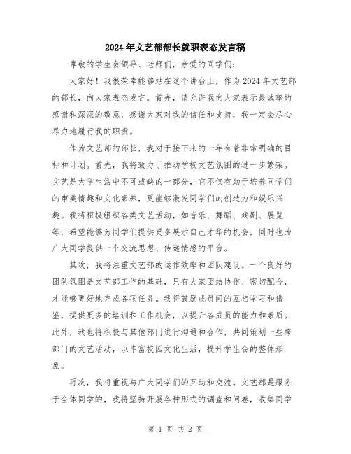 2024年文艺部部长就职表态发言稿