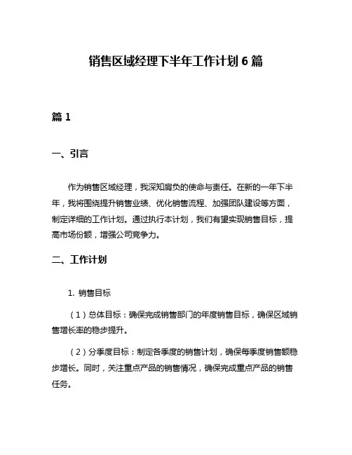 销售区域经理下半年工作计划6篇