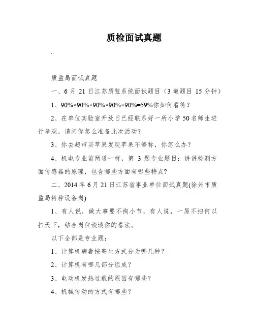 质检面试真题