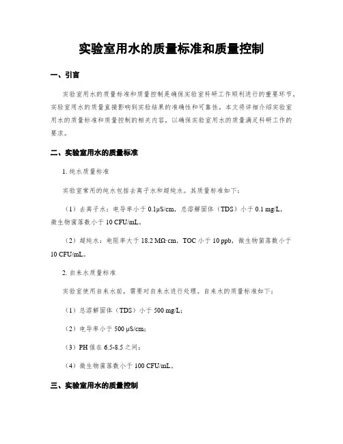 实验室用水的质量标准和质量控制