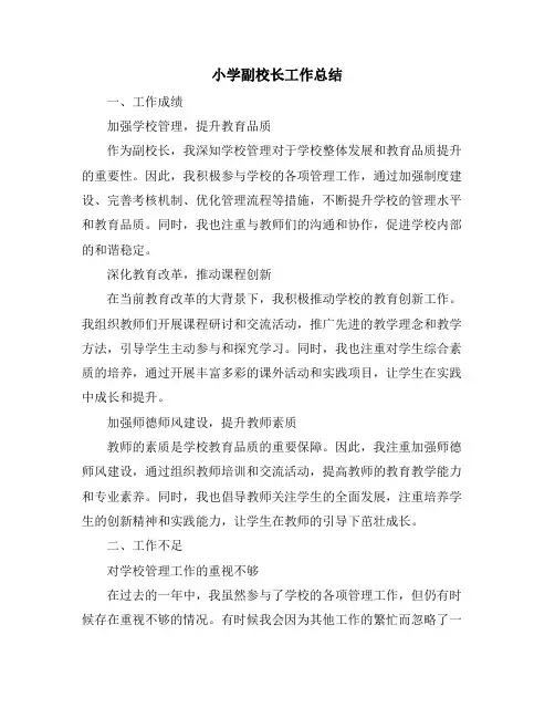 小学副校长工作总结