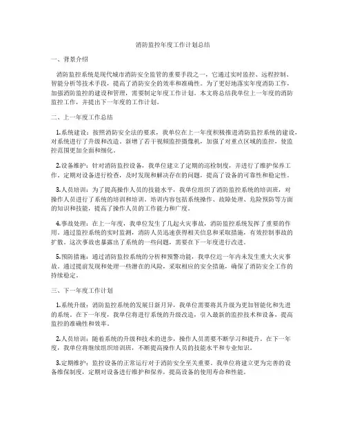 消防监控年度工作计划总结