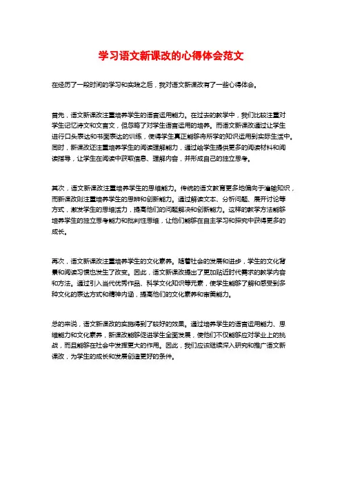 学习语文新课改的心得体会范文