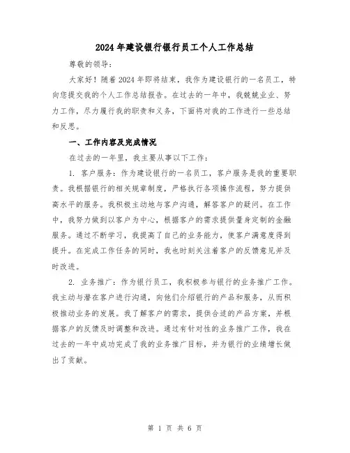 2024年建设银行银行员工个人工作总结（2篇）