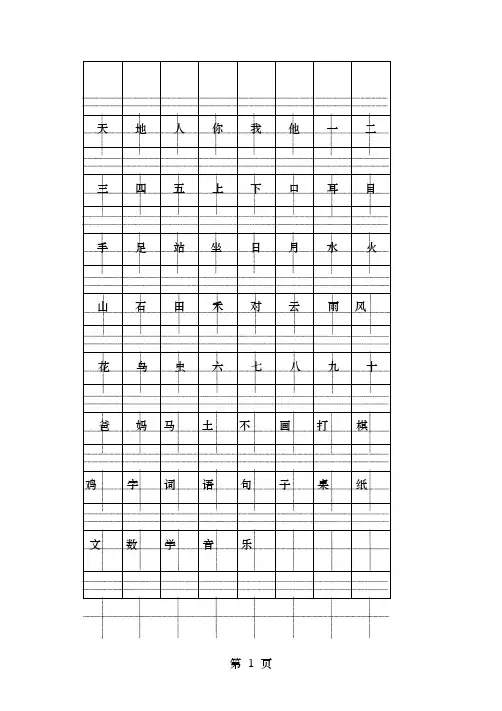 一年级上册注音版田字格生字表