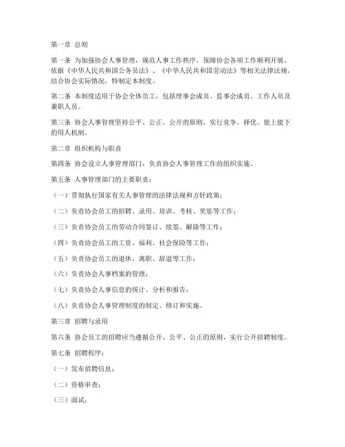 协会人事管理制度范本