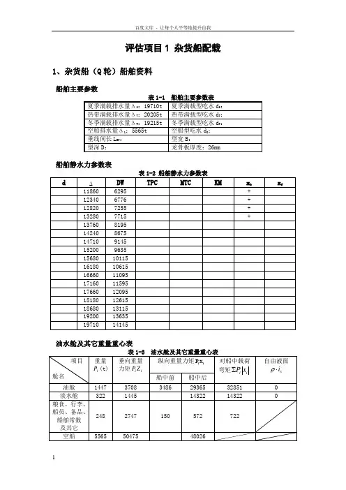 杂货船配载作业