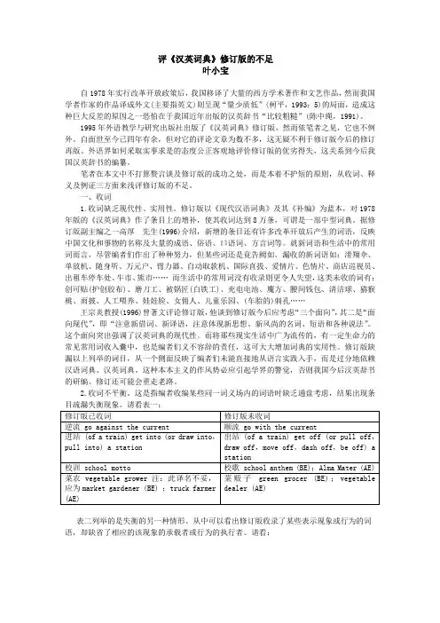 评汉英词典修订版的不足doc