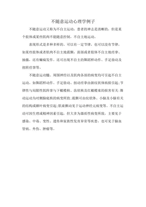 不随意运动心理学例子