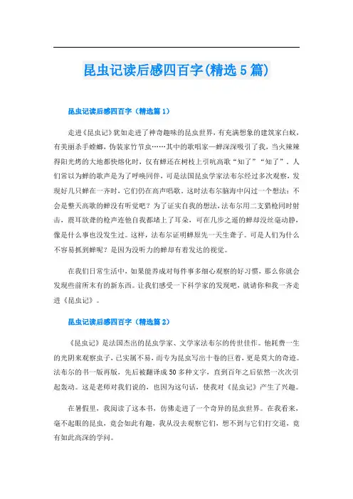 昆虫记读后感四百字(精选5篇)