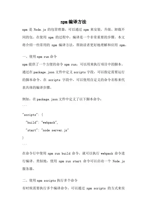 npm编译方法