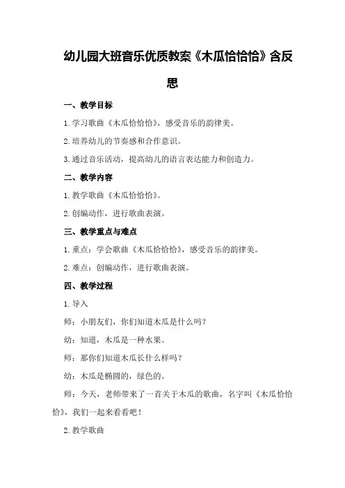 幼儿园大班音乐优质教案《木瓜恰恰恰》含反思