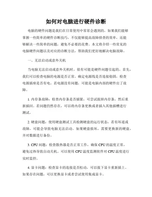 如何对电脑进行硬件诊断