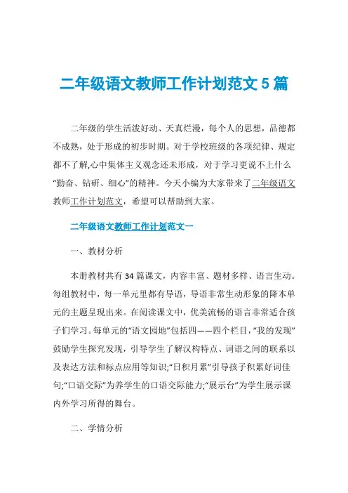 二年级语文教师工作计划范文5篇